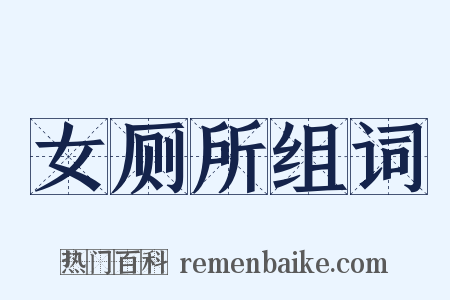 女厕所组词是什么意思的图片